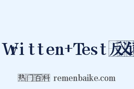 Written+Test反义词是什么意思的图片